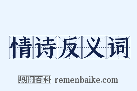 情诗反义词是什么意思的图片